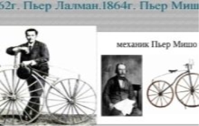 Хто винайшов велосипед? Історія створення першого велосипеда. В якому році винахідник Артамонов придумав велосипед в Росії? Дата виникнення велосипеда в світі